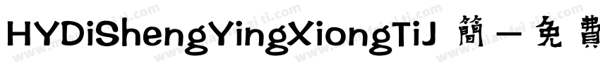 HYDiShengYingXiongTiJ 简字体转换